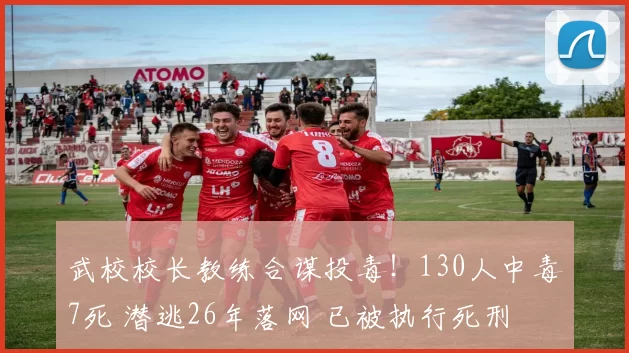 武校校长教练合谋投毒!130人中毒7死 潜逃26年落网 已被执行死刑