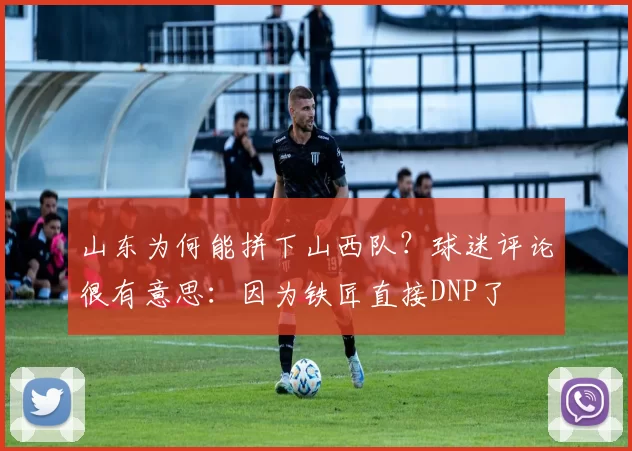 山东为何能拼下山西队?球迷评论很有意思:因为铁匠直接DNP了