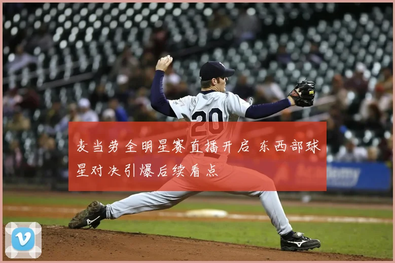 麦当劳全明星赛直播开启 东西部球星对决引爆后续看点
