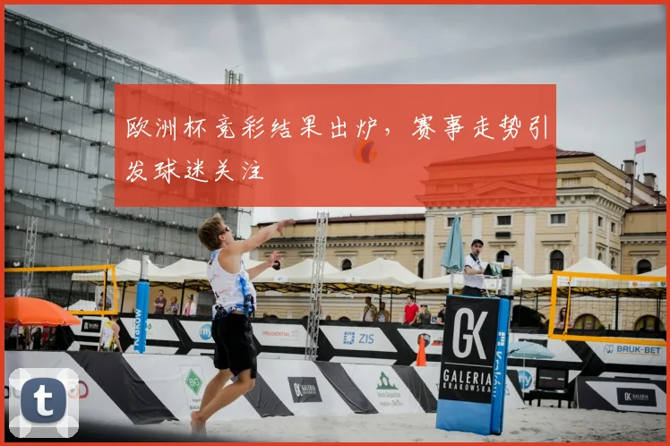 欧洲杯竞彩结果出炉，赛事走势引发球迷关注
