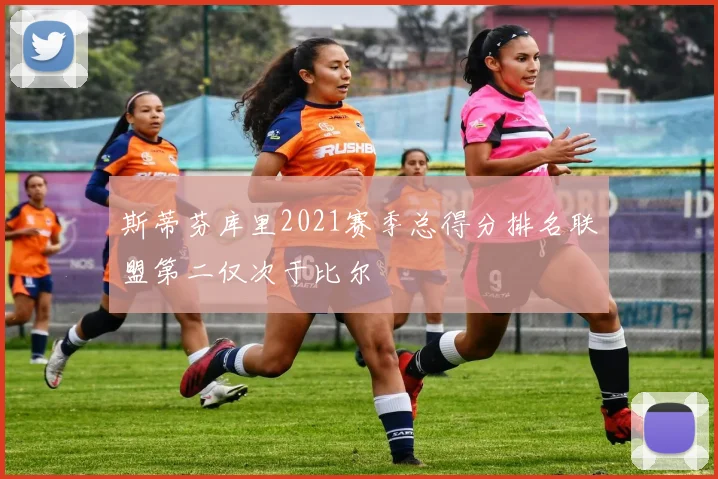 斯蒂芬库里2021赛季总得分排名联盟第二仅次于比尔
