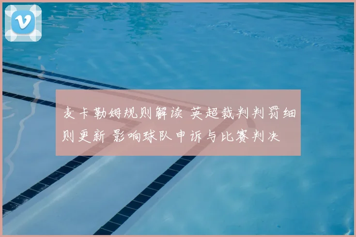 麦卡勒姆规则解读 英超裁判判罚细则更新 影响球队申诉与比赛判决