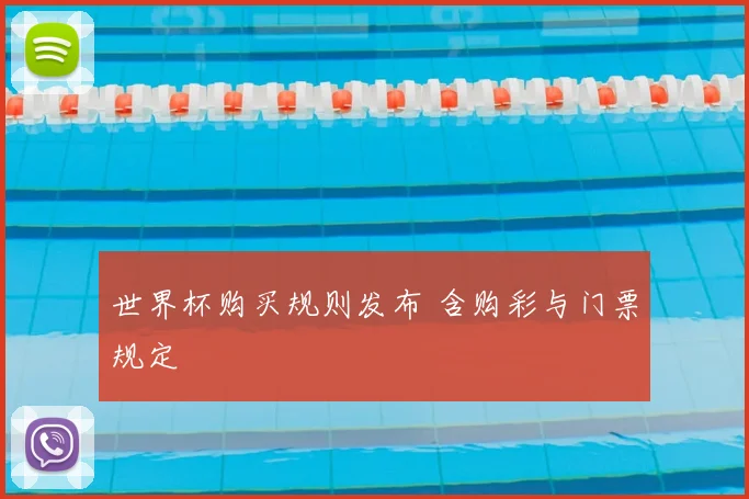 世界杯购买规则发布 含购彩与门票规定