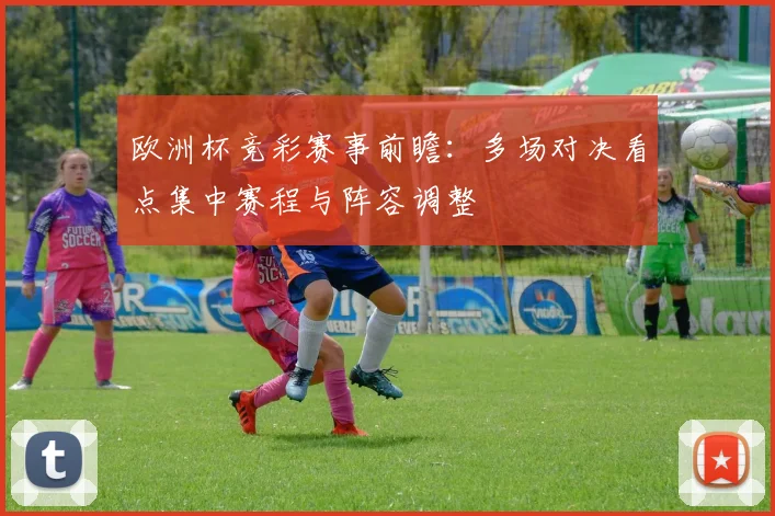 欧洲杯竞彩赛事前瞻:多场对决看点集中赛程与阵容调整