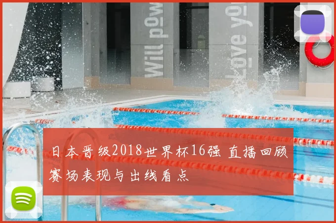 日本晋级2018世界杯16强 直播回顾赛场表现与出线看点