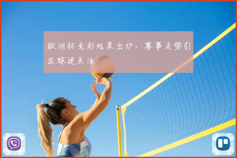 欧洲杯竞彩结果出炉,赛事走势引发球迷关注