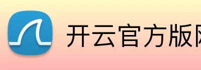 开云官方版网站登录入口 - 开云online(中国) Logo